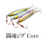 闘魂Core