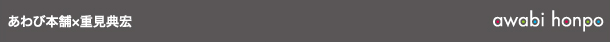 あわび本舗×重見典宏