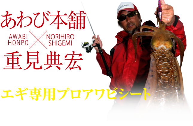 あわび本舗×重見典宏 - 重見典宏が厳選した10色 -エギ専用プロアワビシート