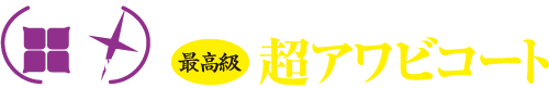 塗れば差が出る - 最高級超アワビコート(Violet Powder)