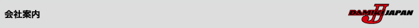 会社案内
